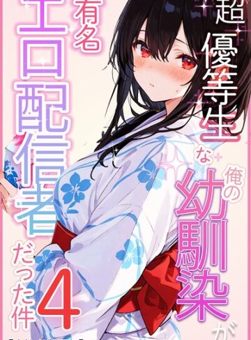 超優等生な俺の幼馴染が有名エロ配信者だった件【白抜き修正版】（単話）❤単話【愛罠】評価