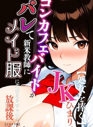 【処女を捧ぐ】JKひまり、コンカフェバイトがバレて新米教師にメイド服に着替えさせられる放課後【モザイク版】❤AI生成【むちプリギャル舎】評価