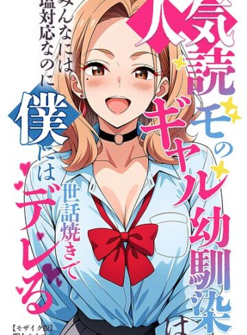 人気読モのギャル幼馴染は、みんなには塩対応なのに僕には世話焼きでデレる【モザイク版】❤単行本【暇人クラブ】評価