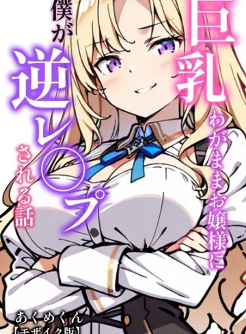 巨乳わがままお嬢様に僕が逆レ○プされる話【モザイク版】（単話）❤AI生成【あくめくん】評価