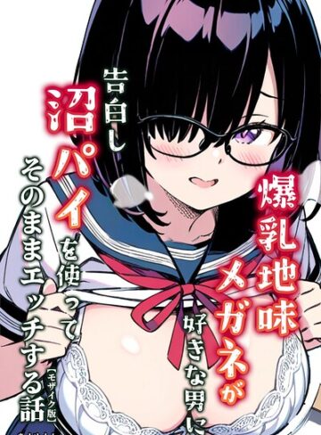爆乳地味メガネが好きな男に沼パイを使って告白しそのままエッチする話【モザイク版】❤単行本【あくめくん】評価