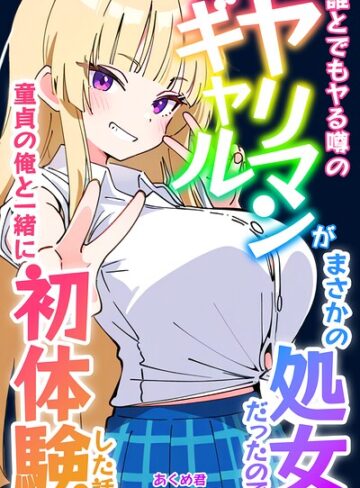誰とでもヤる噂のヤリマンギャルがまさかの処女だったので童貞の俺と一緒に初体験した話【モザイク版】❤単行本【あくめ君】評価