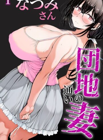 団地の通い妻なつみ姉さん 1【白抜き修正版】（単話）❤AI生成【めこおとし】評価