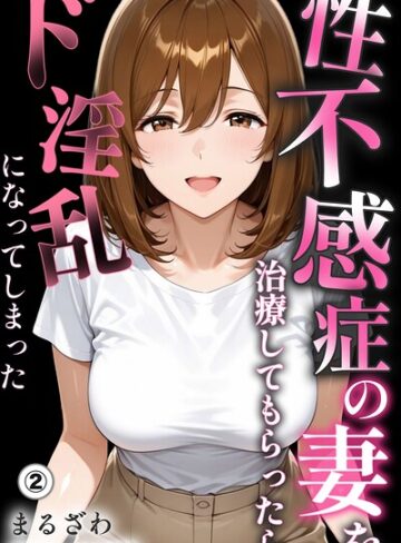 性不感症の妻を治療してもらったらド淫乱になってしまった（単話）【棒消し修正版】（単話）❤単話【まるざわ】評価