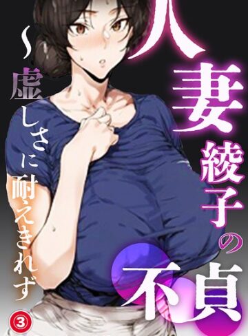 人妻・綾子の不貞 〜虚しさに耐えきれず…（単話）【モザイク版】（単話）❤単話【シロクロスキー】評価