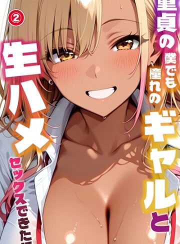 童貞の僕でも憧れのギャルと生ハメセックスできた話（単話）【モザイク版】（単話）❤単話【むちプリギャル舎】評価
