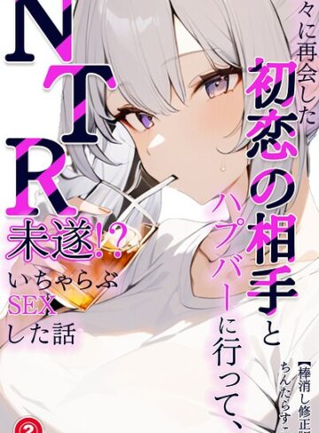 久々に再会した初恋の相手とハプバーに行って、NTR未遂！？いちゃらぶSEXした話（単話）【棒消し修正版】（単話）❤単話【ちんたらすこう】評価
