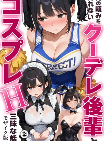 俺の頼みを断れないクーデレ後輩とコスプレH三昧な話（単話）【モザイク版】（単話）❤単話【ちんたらすこう】評価