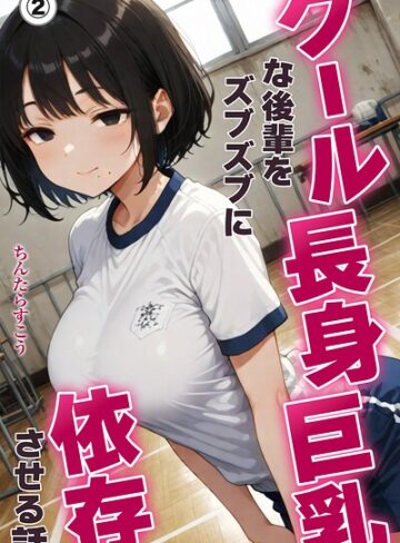 クール長身巨乳な後輩をズブズブに依存させる話（単話）【棒消し修正版】（単話）❤単話【ちんたらすこう】評価