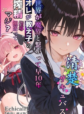 清楚サキュバス 世界が魔界と繋がって早10年 オレが教え子の搾精指導担当ってマジ？【棒消し修正版】❤単行本【EchicalH】評価