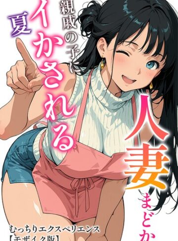 人妻まどか 親戚の子にイかされる夏【モザイク版】❤単行本【むっちりエクスペリエンス】評価
