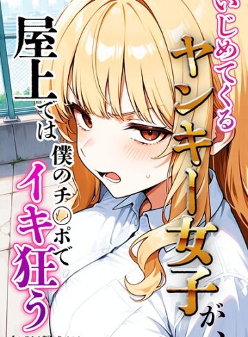 いじめてくるヤンキー女子が、屋上では僕のチ○ポでイキ狂う【モザイク版】❤単行本【犬ポテト】評価