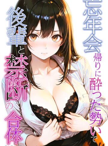 忘年会帰りに酔った勢いで後輩と禁断の合体【モザイク版】❤AI生成【かわいいラボ】評価