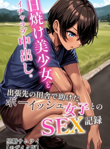 日焼け美少女とイチャラブ中出し。出張先の田舎で助けたボーイッシュ女子とのSEX記録【モザイク版】❤AI生成【黒糖サムライ】評価