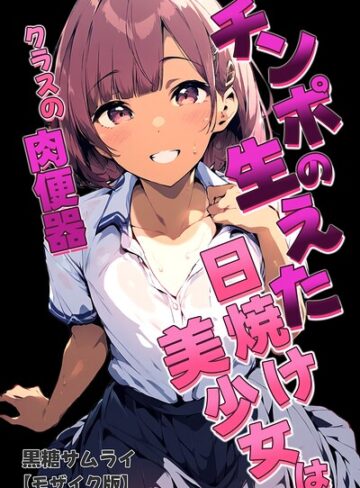チンポの生えた日焼け美少女はクラスの肉便器【モザイク版】❤学園もの【黒糖サムライ】評価