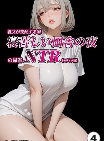義父が支配する家・寝苦しい田舎の夜の帰省NTR（単話）【モザイク版】（単話）❤単話【ほっとないと倶楽部】評価