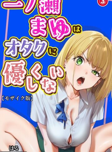 一ノ瀬まゆはオタクに優しくない（単話）【モザイク版】（単話）❤単話【はる】評価