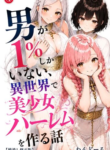 男が1％しかいない異世界で美少女ハーレムを作る話（単話）【棒消し修正版】（単話）❤単話【わんどーる】評価