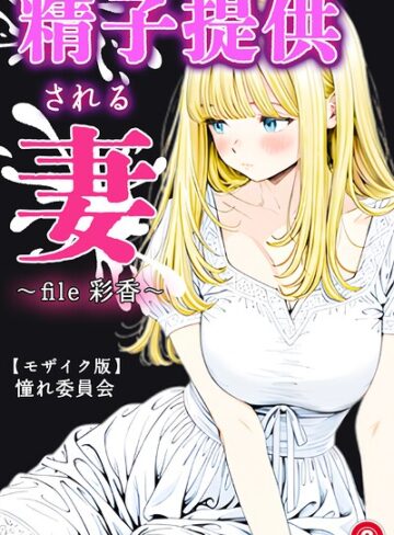 精子提供される妻 〜file 彩香〜（単話）【モザイク版】（単話）❤単話【憧れ委員会】評価