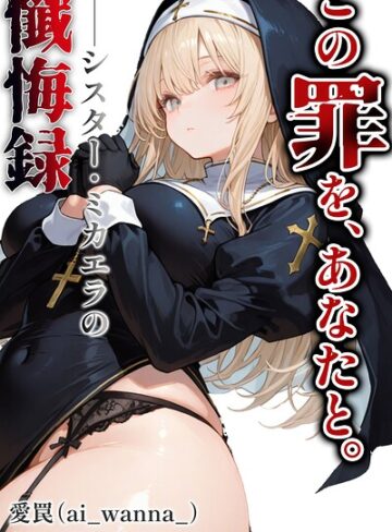 この罪を、あなたと。【白抜き修正版】（単話）❤単話【愛罠】評価