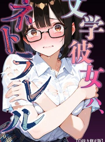 文学彼女ハ、ネトラレル【白抜き修正版】（単話）❤単話【愛罠】評価