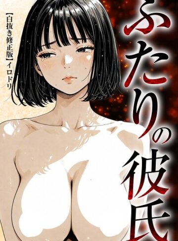 ふたりの彼氏【白抜き修正版】❤単行本【イロドリ】評価