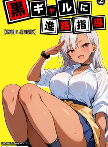 黒ギャルに進路指導（単話）【棒消し修正版】（単話）❤単話【Sakaki IndustryAI（2D）】評価
