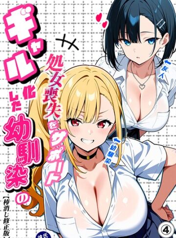 二人のギャルに囲まれて（単話）【棒消し修正版】（単話）❤単話【Sakaki IndustryAI（2D）】評価