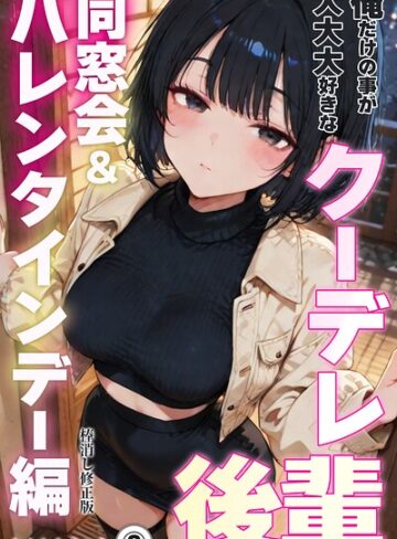 俺だけの事が大大大好きなクーデレ後輩ー同窓会＆バレンタインデー編ー（単話）【棒消し修正版】（単話）❤単話【ちんたらすこう】評価