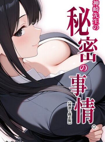 神崎先生の秘密の事情。【棒消し修正版】（単話）❤単話【れっさーぱんだ。】評価