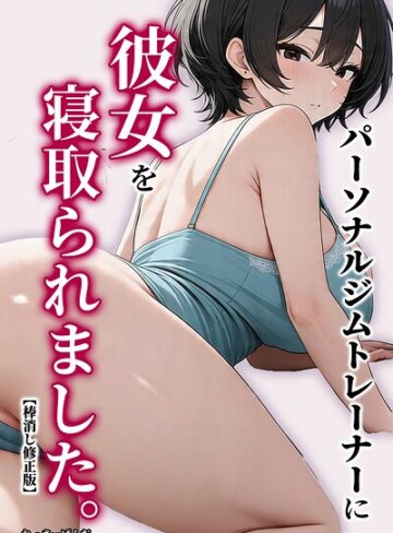 パーソナルジムトレーナーに彼女を寝取られました。【棒消し修正版】❤AI生成【れっさーぱんだ。】評価