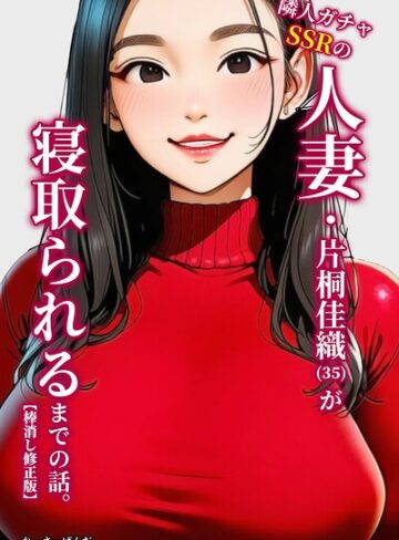 隣人ガチャSSRの人妻・片桐佳織（35）が寝取られるまでの話。【棒消し修正版】❤単行本【れっさーぱんだ。】評価