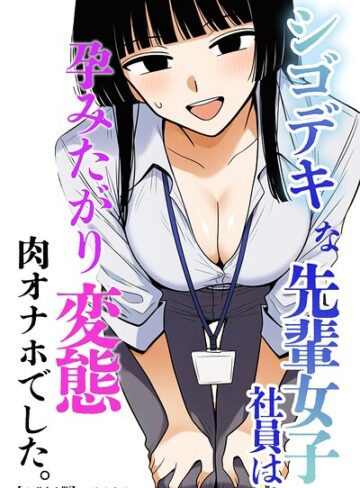 シゴデキな先輩女子社員は、孕みたがり変態肉オナホでした。【モザイク版】（単話）❤AI生成【ハラメウメ】評価