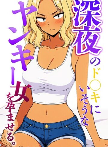 深夜のド〇キにいそうなヤンキー女を孕ませる。【モザイク版】（単話）❤単話【ハラメウメ】評価