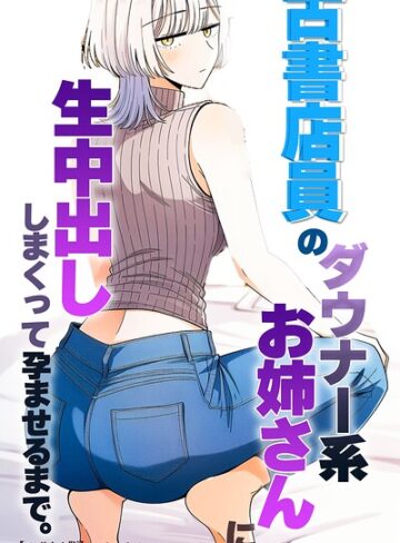 古書店員のダウナー系お姉さんに生中出ししまくって孕ませるまで。【モザイク版】（単話）❤単話【ハラメウメ】評価