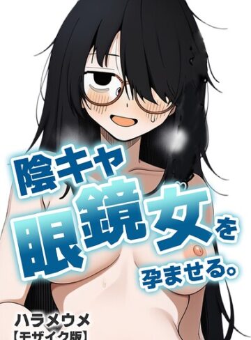 陰キャ眼鏡女を孕ませる。【モザイク版】（単話）❤単話【ハラメウメ】評価