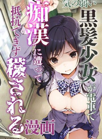 気の弱い黒髪少女が電車で痴●に遭って抵抗できず穢される漫画【モザイク版】❤単行本【てんでしゅがー】評価