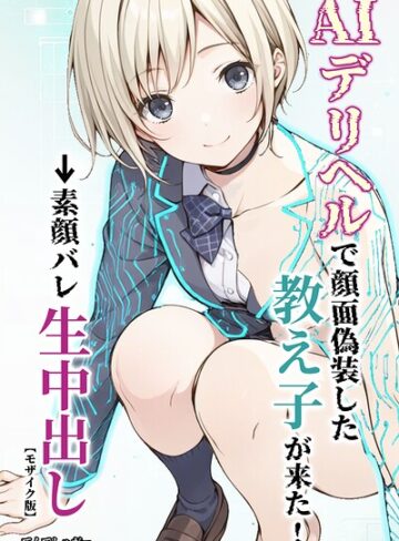 AIデリヘルで顔面偽装した教え子が来た！→素顔バレ生中出し【モザイク版】❤単行本【てんでしゅがー】評価