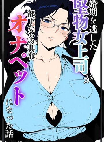 婚期を逃した堅物女上司が部下たちの共有オナペットになった話【モザイク版】❤単行本【ベビーリーフ工房】評価