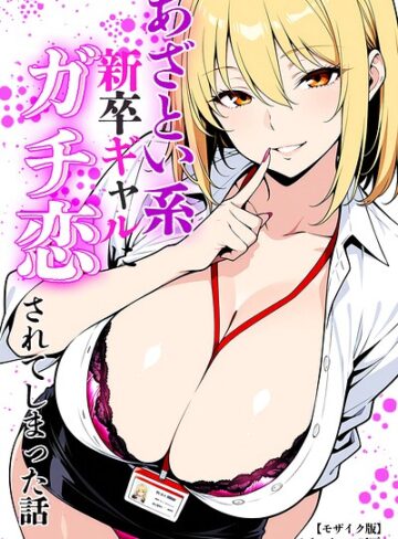 あざとい系新卒ギャルにガチ恋されてしまった話【モザイク版】❤単行本【ベビーリーフ工房】評価