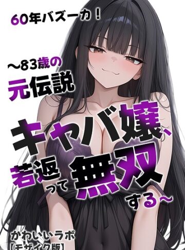 60年バズーカ！〜83歳の元伝説キャバ嬢、若返って無双する〜【モザイク版】❤単行本【かわいいラボ】評価