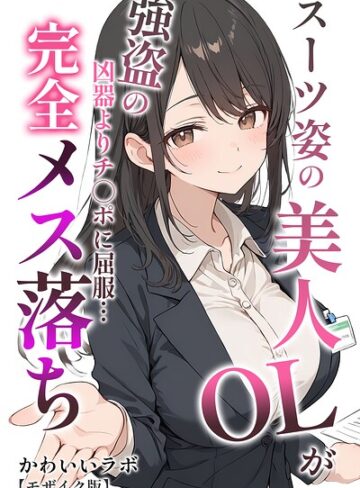 スーツ姿の美人OLが強盗の凶器よりチ○ポに屈服…完全メス落ち【モザイク版】❤単行本【かわいいラボ】評価