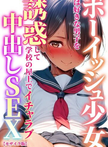 ボーイッシュ少女は好きな男子を誘惑して学校の屋上でイチャラブ中出しSEX【モザイク版】❤AI生成【黒糖サムライ】評価