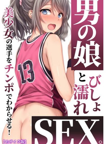 男の娘とびしょ濡れSEX。美少女の選手をチンポでわからせる！【モザイク版】❤AI生成【黒糖サムライ】評価
