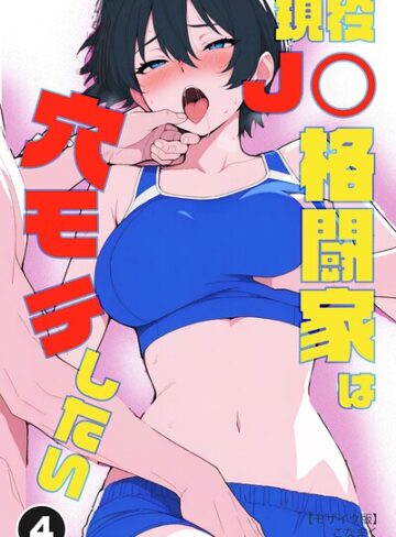 現役JK格闘家は穴モテしたい（単話）【モザイク版】（単話）❤単話【こなまく】評価