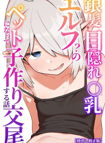 銀髪目隠れ〇乳エルフ？のペットになって子作り交尾する話【棒消し修正版】（単話）❤AI生成【運命共同しない人】評価