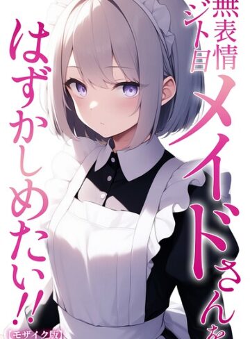 無表情ジト目メイドさんをはずかしめたい！！【モザイク版】❤単行本【ぬぽぬぽらぼ】評価