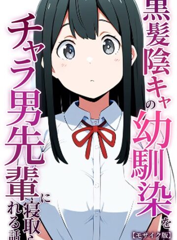 黒髪陰キャの幼馴染をチャラ男先輩に寝取られる話【モザイク版】❤単行本【ぬぽぬぽらぼ】評価
