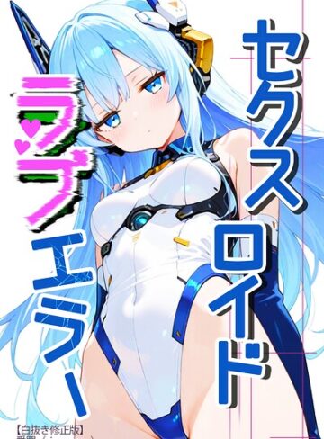 セクスロイド・ラブエラー【白抜き修正版】（単話）❤単話【愛罠】評価