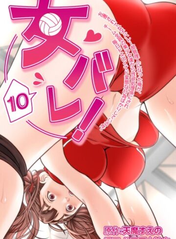 女バレ！左遷されて女子バレー部管理人になった俺が、チーム全員の美少女達から性欲処理係にされ毎日ドエロくてド変態な行為ばかりしている件。❤フルカラー【天魔すえの】評価
